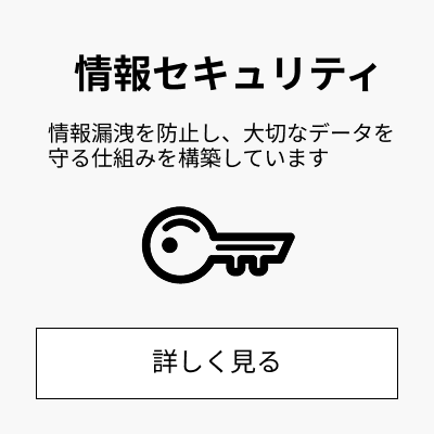 情報セキュリティ