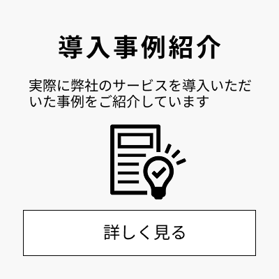 導入事例