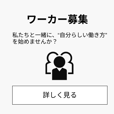 ワーカー募集