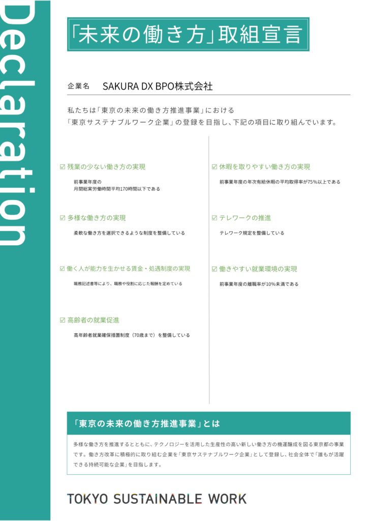 「未来の働き方」取組宣言書 [cite: 2]